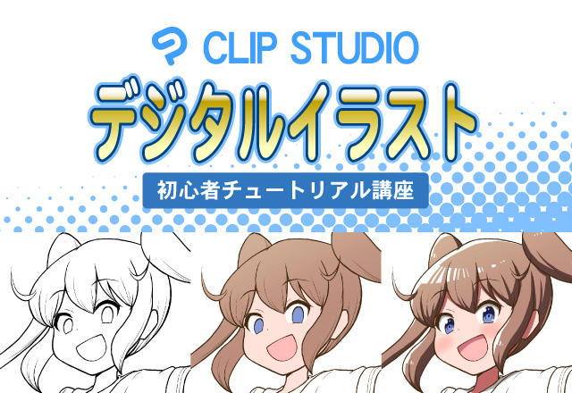 Clipstudio デジタルイラスト初心者講座 マンガ イラスト教室 秋葉原コミックスクール